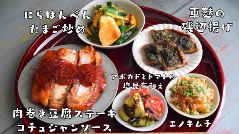 ご飯もお酒もすすむ！絶品！作り置きレシピ５！豚・魚・卵・きのこ・海藻・野菜・果物がとれる！大豆美味しく食べて代謝アップ！夏バテ予防にも効果的な献立！【音楽なし】