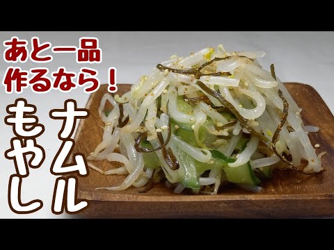 レンジで簡単【もやしレシピ】物価高騰！値上げでお手上げ…でも安くて美味しい♪あと一品欲しいときの【もやしナムル】