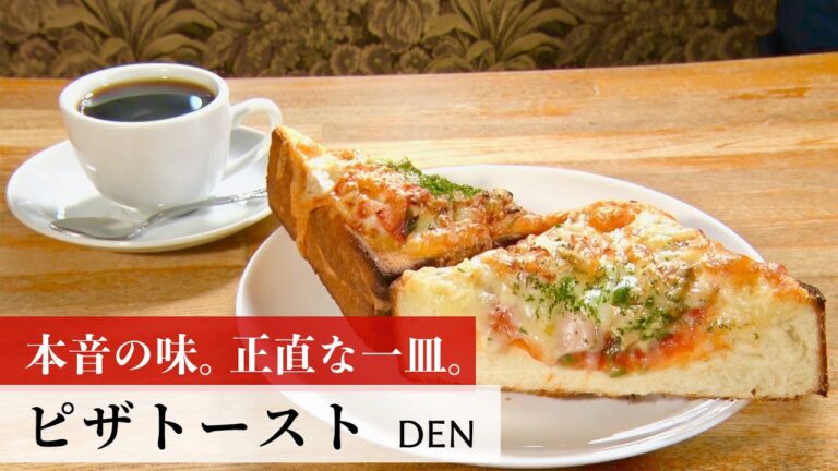 【公式レシピ動画】植野食堂のお品書き　#104 ピザトースト by DEN