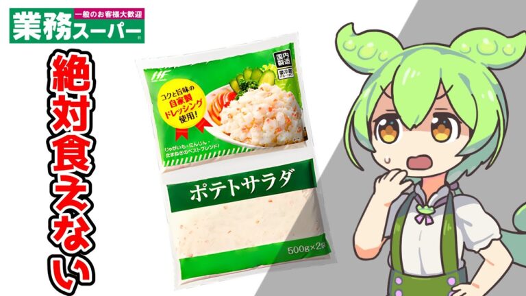 【業務スーパー】後悔する！低評価ポテトサラダをレビュー【ずんだもん】
