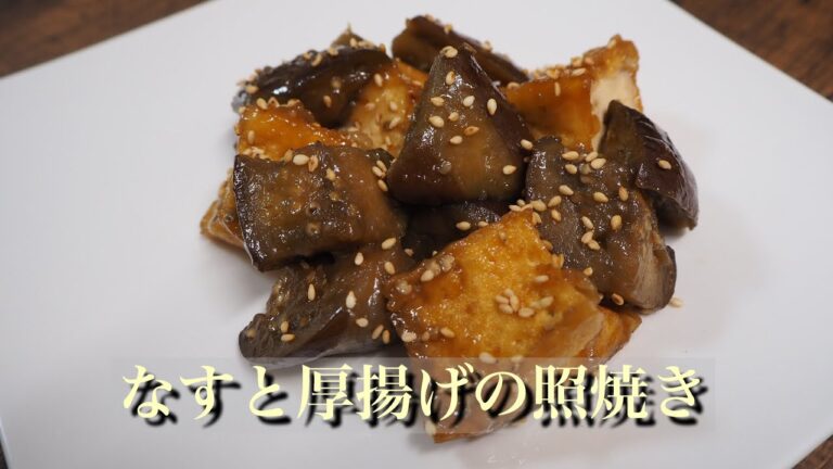 簡単美味しい♪なすと厚揚げ