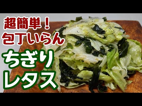 【無限レタス】超簡単！スピードおかず♪︎ただちぎって和えるだけなのにほんまに美味しい。