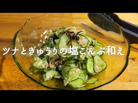 【超簡単】ツナときゅうりの塩こんぶ和え