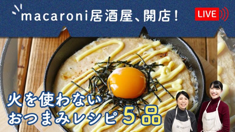 【生配信】macaroni居酒屋開店！「火を使わない おつまみレシピ５品」を紹介します♩