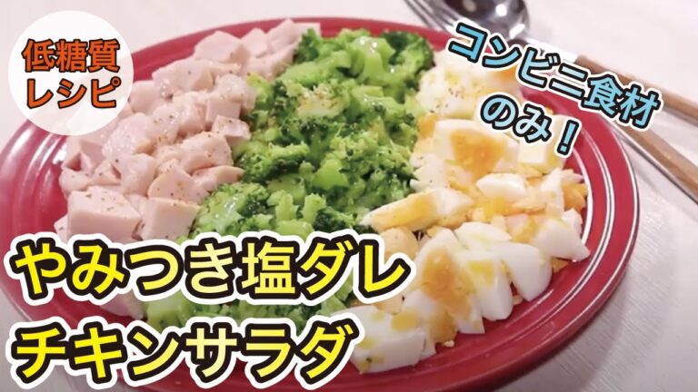 【低糖質レシピ】コンビニ食材だけの超時短レシピ！やみつき塩ダレチキンサラダ