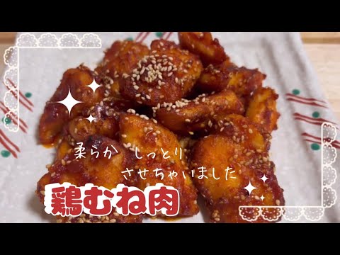 「鶏むね肉」柔らか しっとり おすすめレシピ【50代楽しく料理】鶏むね肉 ヘルシー 安くて 簡単