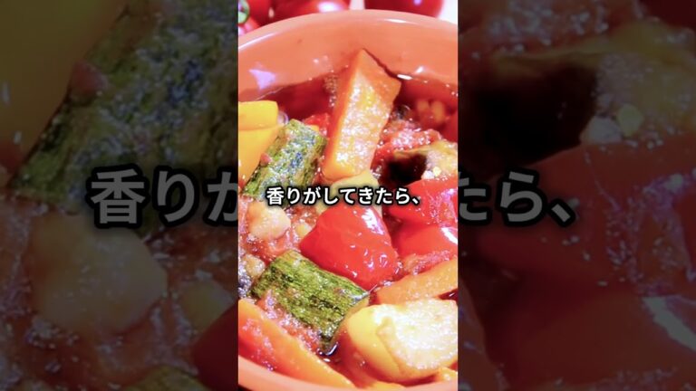 ラタトゥイユのレシピ（フランス料理レシピ）ショートビデオ