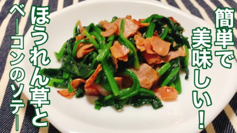 【ほうれん草を使った簡単レシピ】材料少なくてすぐできる！ほうれん草とベーコンのバターソテー！！【シンプルだけど美味しい】