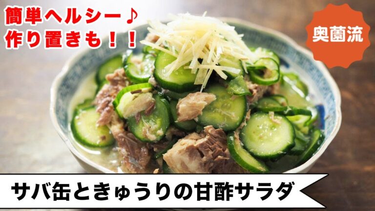 【火を使わずささっと】作り置きもできるヘルシーサラダ。缶汁ごと全部使って超ヘルシー。＜さば缶ときゅうりの甘酢サラダ＞