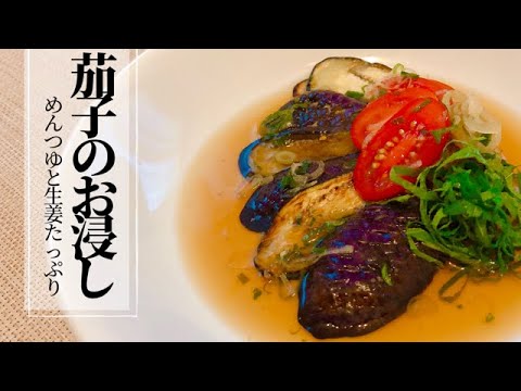 【ナスのお浸し】めんつゆで簡単！