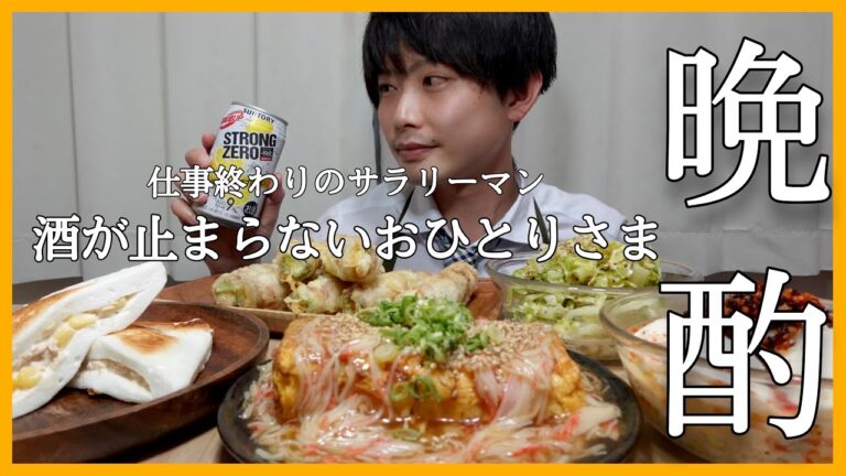 【サラリーマンおつまみ】酒が止まらない！おうち居酒屋おつまみ5品🍻✨