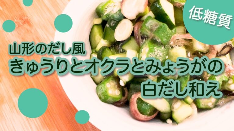 【低糖質】きゅうりとオクラとみょうがの白だし和え