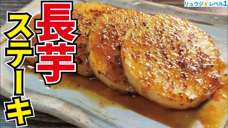 長芋はこれが一番旨い、元料理人の祖父直伝【長芋のステーキ】