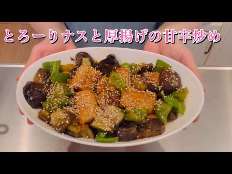 とろーりナスと厚揚げの甘辛炒め#夏野菜#簡単レシピ #cookingvideos