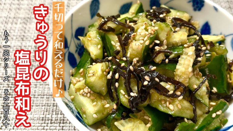 【簡単料理】箸休めにピッタリの♪きゅうりの塩昆布和え/作り方/レシピ/手抜き/節約/作り置き【主婦の独り言】