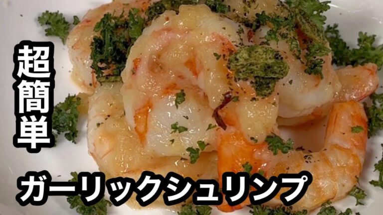 超簡単すぎるのに旨い！ガーリックシュリンプ