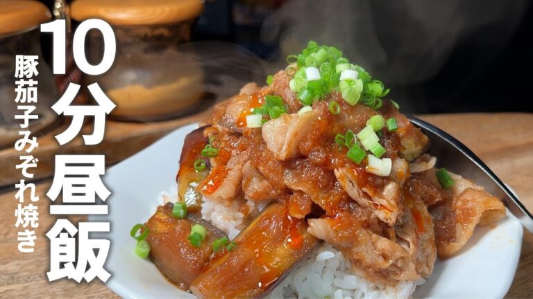 【１０分で旨い昼飯】濃厚でさっぱりと消えてゆく。豚茄子みぞれ丼
