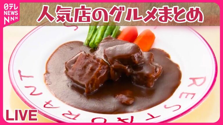 【人気店のグルメまとめ】地元でウワサのフレンチ店 / 具材＆食べ方いろいろ 行列の「ブリトー専門店」 / 大満足！山盛りうな玉丼　など グルメニュースライブ（日テレニュース LIVE）