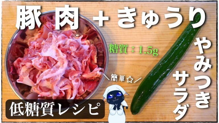 【糖質オフ】材料２つ！「豚肉」×「きゅうり」♬ 簡単なのにウマすぎる『ゴマ塩サラダ』の作り方【低糖質レシピ】