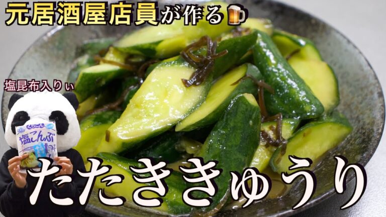 【たたききゅうり】元居酒屋店員が伝授!!塩昆布入り絶品たたききゅうり【おつまみレシピ】