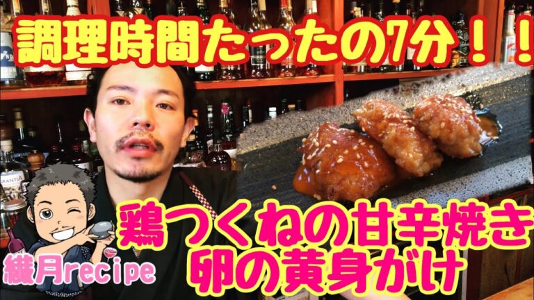 【調理時間たったの7分！！】超簡単 ふわふわ鶏つくねの甘辛焼き 卵の黄身がけ