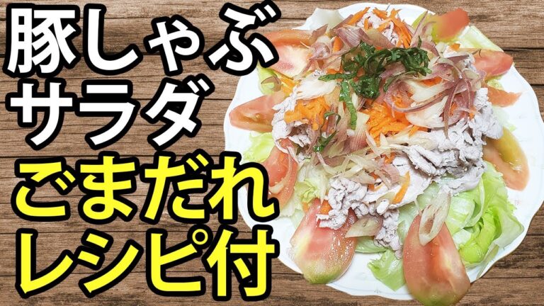 いくらでも食べられる冷しゃぶサラダ【ごまだれレシピ付き】How to make Cold Shabu Shabu salad【あさごはんチャンネル】