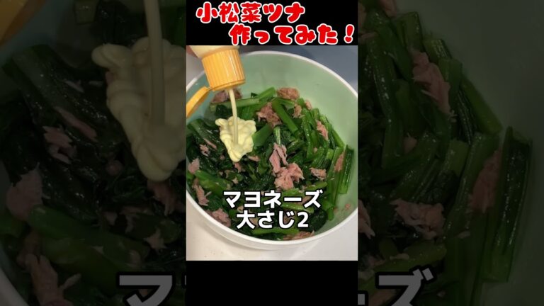 小松菜ツナ作ってみた！【簡単おつまみ】 #料理男子 #自炊 #food