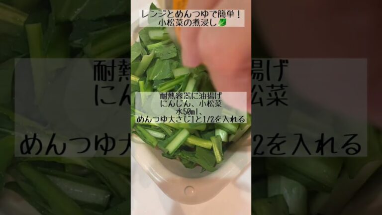 旬で栄養満点！さらに値段も手頃な小松菜をレンジとめんつゆで手軽に食べよう🥬【小松菜の煮浸し】