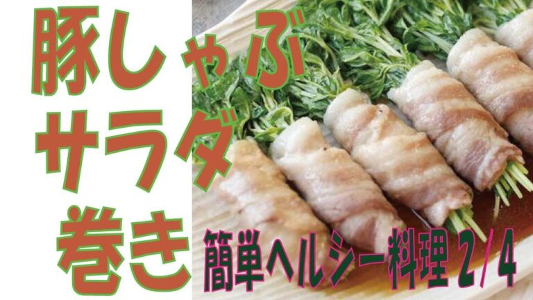 【豚しゃぶサラダ巻き】2/4 の おすすめ人気 作り方手作り料理