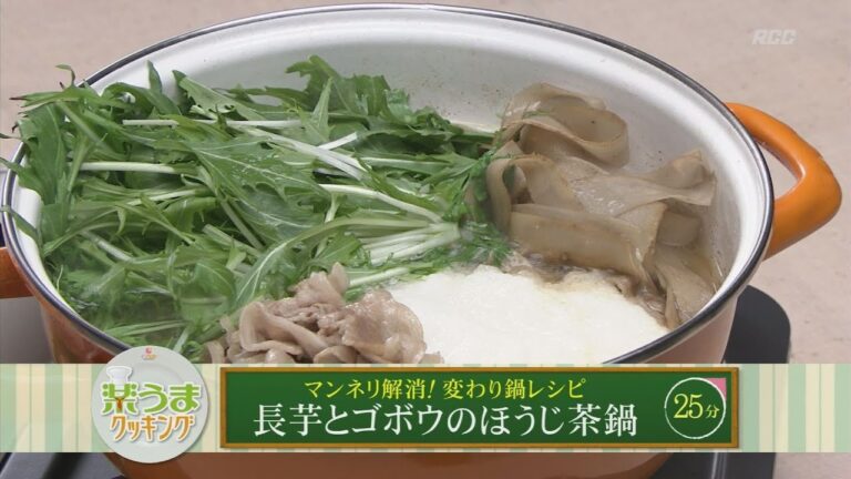 楽うまクッキング-長芋とゴボウのほうじ茶鍋