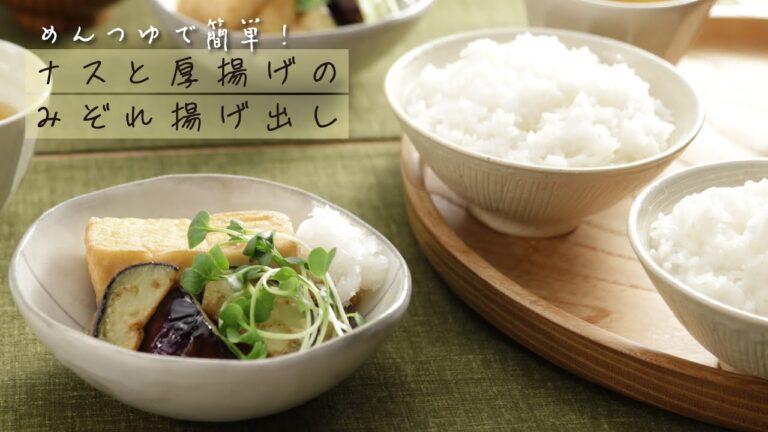 めんつゆで簡単！ナスと厚揚げのみぞれ揚げ出し【きちんとキッチンbydaiei】