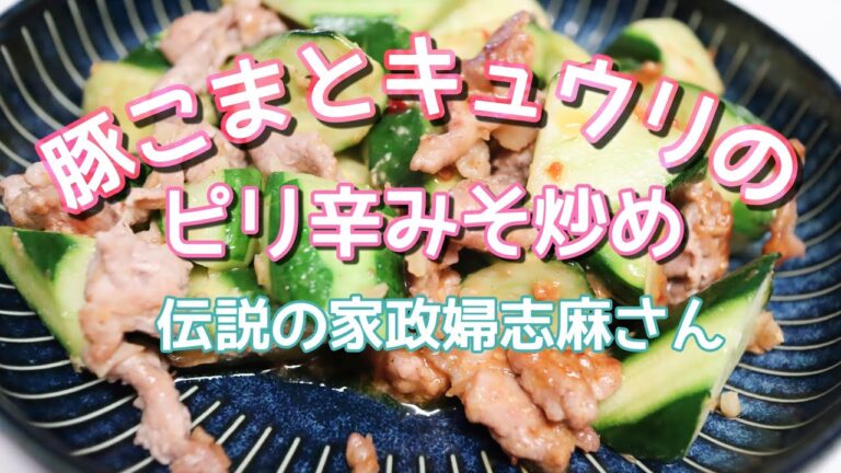 伝説の家政婦志麻さんの【豚こまとキュウリのピリ辛みそ炒め】