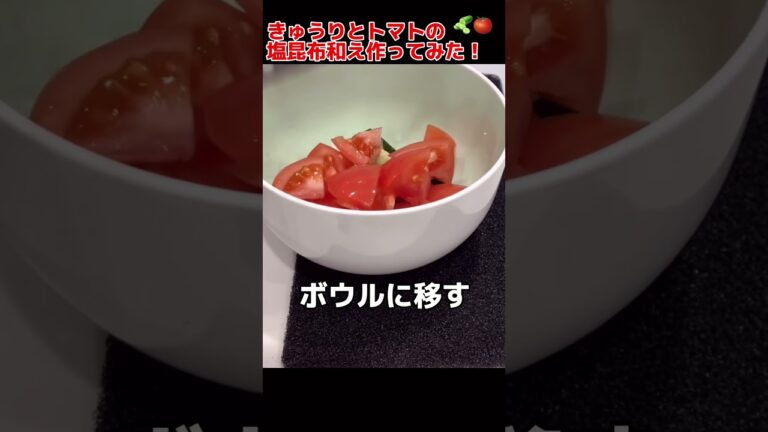 きゅうりとトマトの塩昆布和え作ってみた！【簡単おつまみ】 #料理男子 #節約生活 #自炊