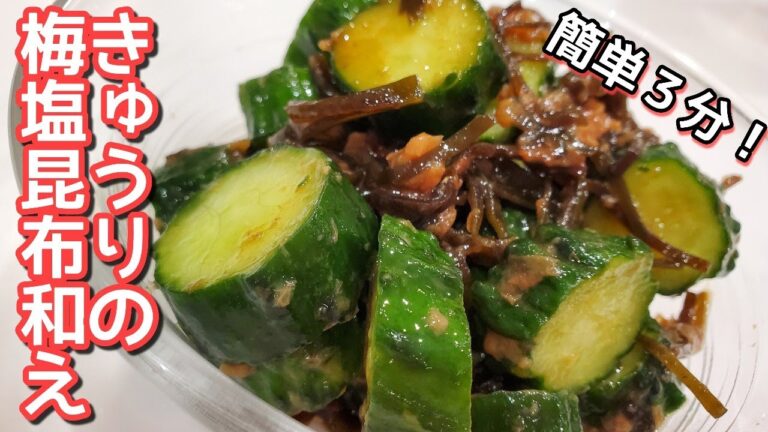 【きゅうり簡単漬物】やみつき！塩こんぶがいい味出します！きゅうりの梅塩こんぶ和え☆
