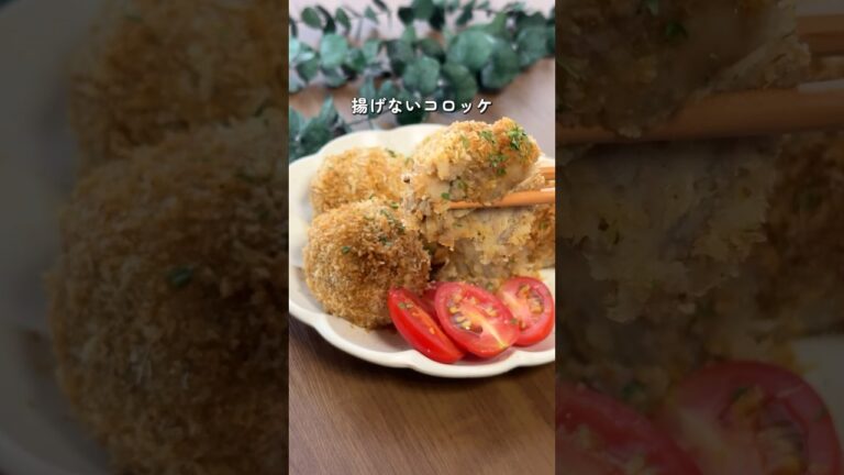 【ヘルシー】揚げないコロッケ #ダイエットレシピ #簡単レシピ #痩せたいけど食べたい #揚げないコロッケ