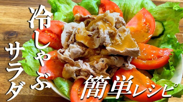 【トマトたっぷり】きゅうりとトマトの豚しゃぶサラダ〜Cucumber and tomato pork shabu-shabu salad〜