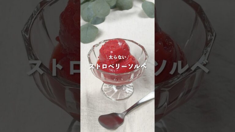 【ストロベリーソルベ】レシピはコメント欄に👩🏻‍🍳🍴 𓂃⋆* #shorts
