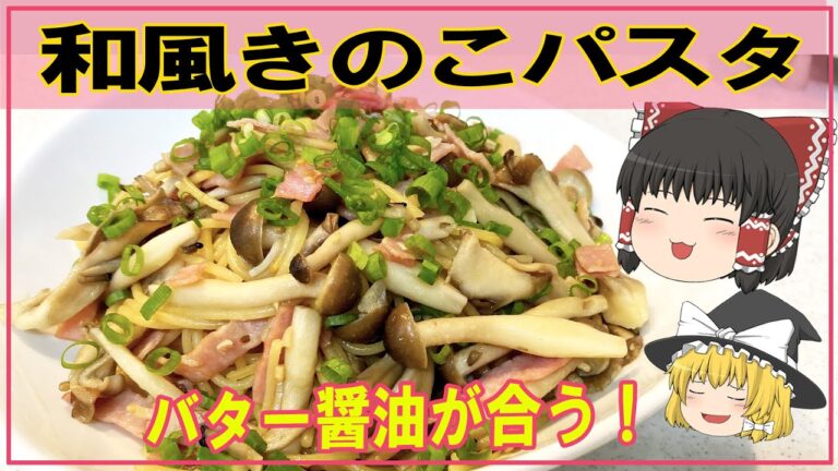 【ゆっくり料理】バター醤油の【和風きのこパスタ】