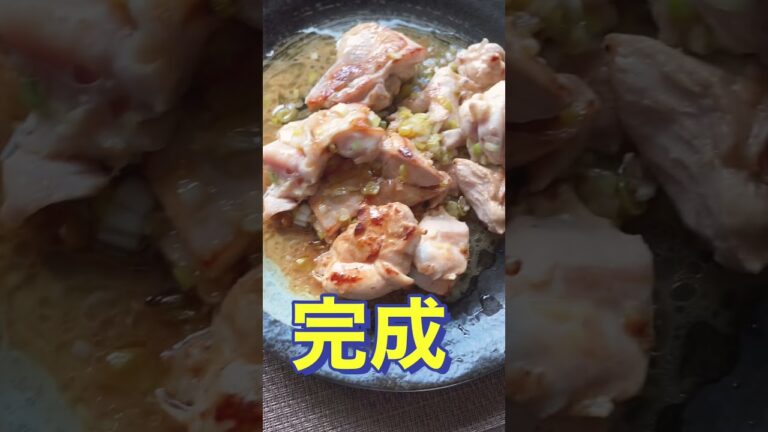 さっぱり食欲増進❗【鶏もも肉のネギ塩レモン】#Shorts #ひめりんご