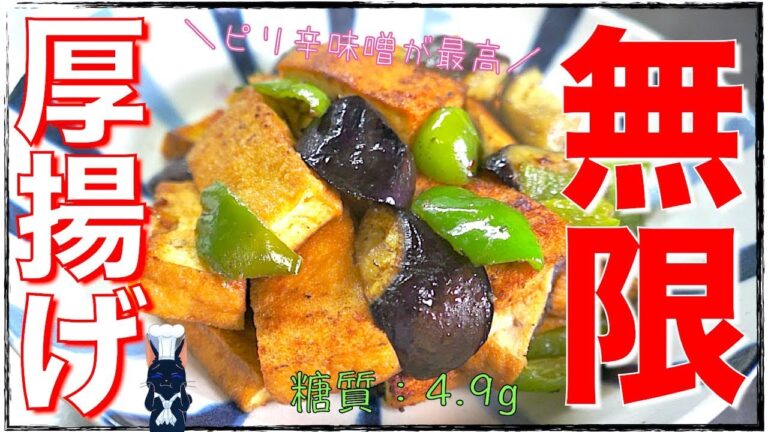 【無限レシピ】「厚揚げのピリ辛味噌炒め」の作り方【糖質制限】Low Carb Athuage Recipe
