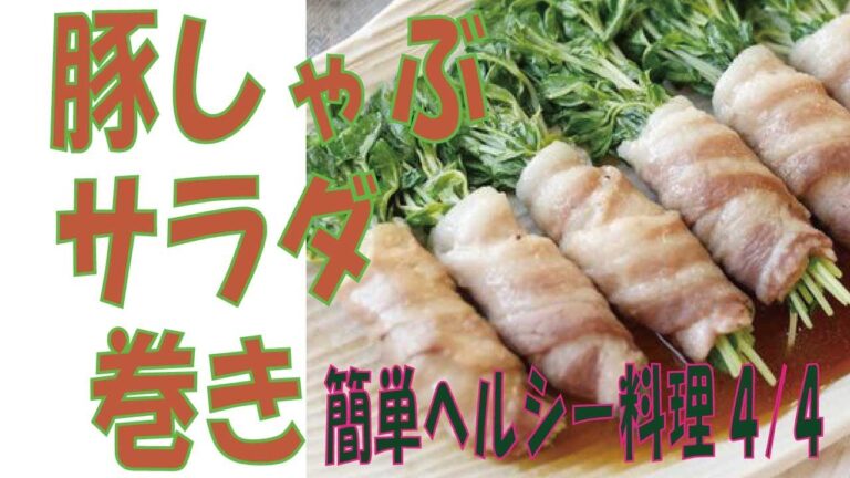 【豚しゃぶサラダ巻き】4/4 の おすすめ人気 作り方手作り料理