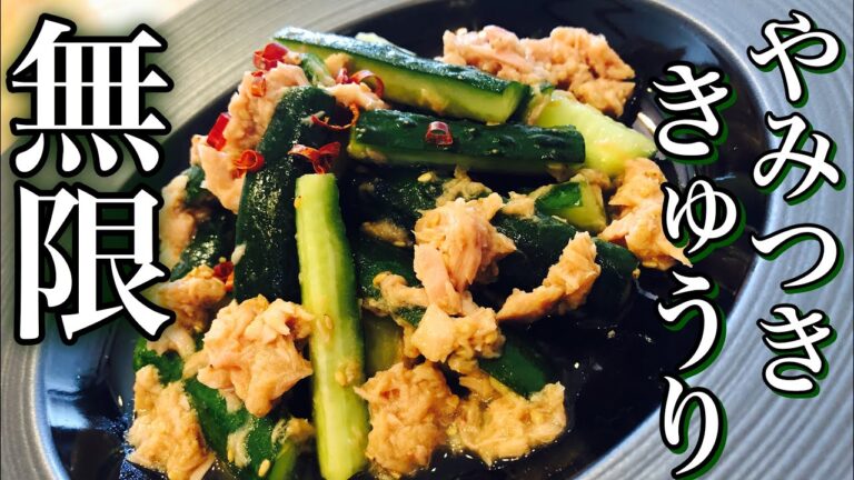 【食べ出したら止まらない】簡単やみつききゅうりの作り方 How to make addictive cucumber 簡単おつまみ・居酒屋レシピ・ヘルシーダイエットにおすすめ 嬉しいキュウリレシピ