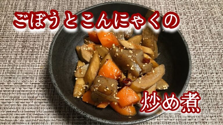 【料理】ゴボウとこんにゃくの炒め煮