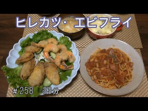 【晩ごはん】ヒレカツ 海老フライ トマトパスタ グラタン 玉ねぎと卵のお味噌汁