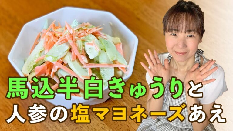 馬込半白きゅうりと人参の塩マヨネーズあえ♪初心者さん向け料理レシピ動画＊ローカロリー食材でダイエット！【cooking】簡単便利な作り置き＜JAPAN＞