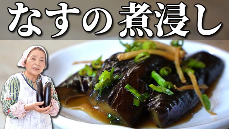 【基本】なすの煮浸しの作り方｜失敗しない３つのコツ【人気のなすレシピ】