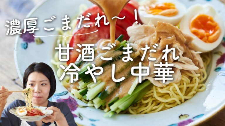 【濃厚ごまだれが美味しい！】甘酒ごまだれ冷やし中華のレシピ・作り方