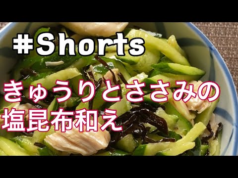 #Shorts #レンジ料理 【超簡単❗きゅうりとささみの塩昆布和え】