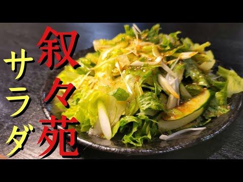【二度とドレッシング買わなくなる】叙々苑に勝てるヤバいサラダの製造法