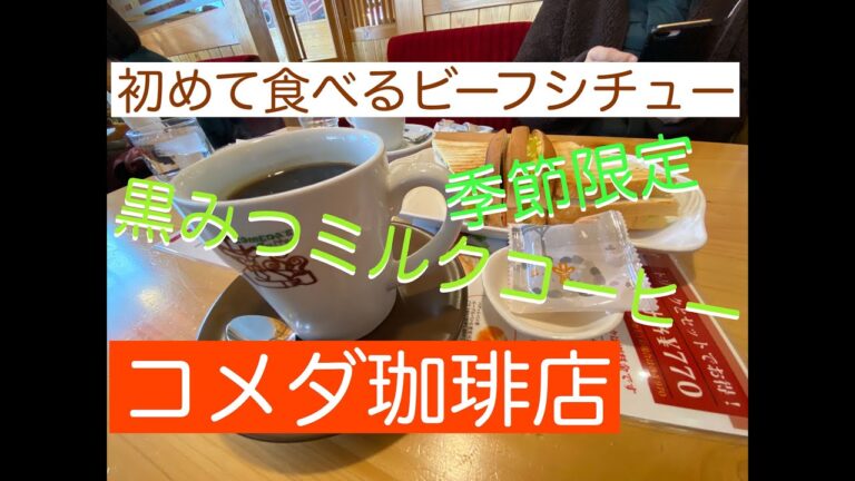 コメダ珈琲　初めて食べる　ビーフシチューと季節限定　黒みつミルクコーヒー
